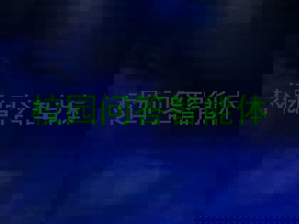 校园问答智能体