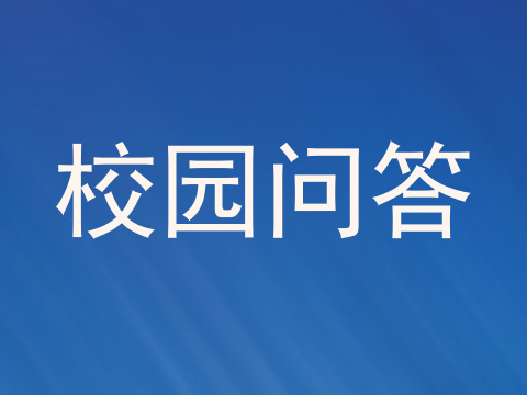 校园问答