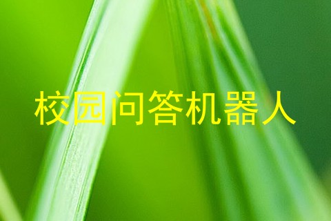 校园问答机器人