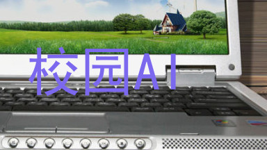 校园AI