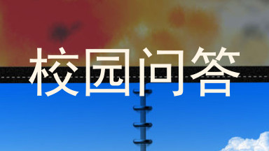 校园问答