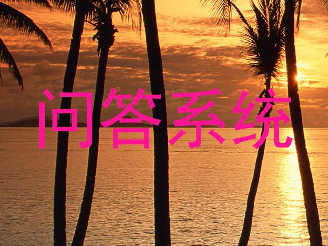 问答系统