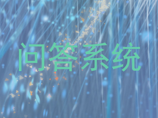 问答系统