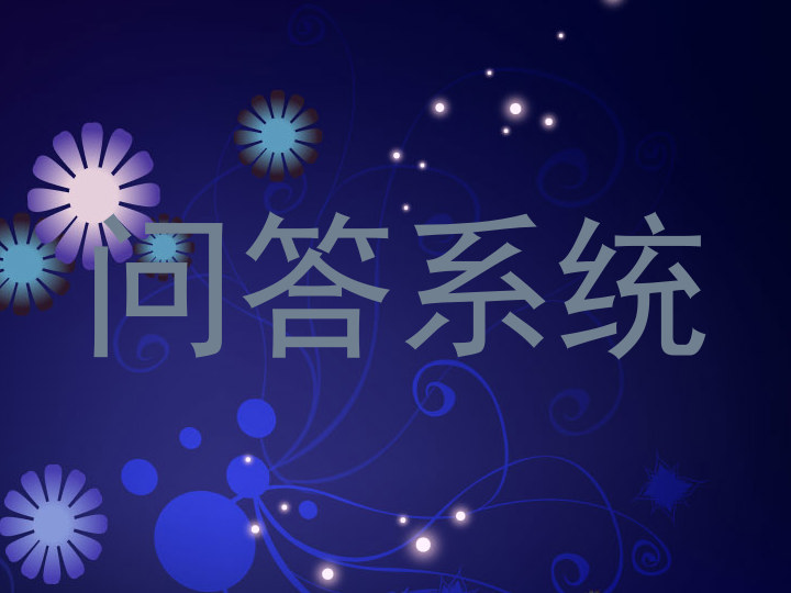 问答系统