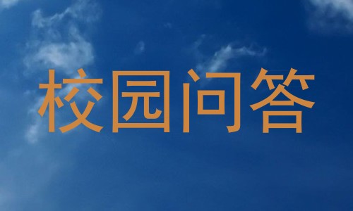 校园问答