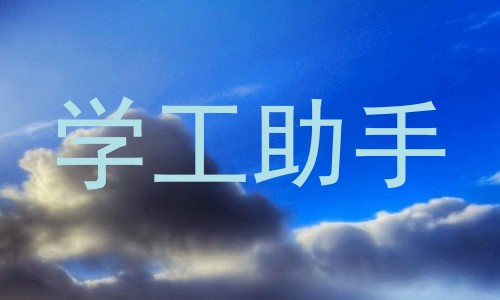 学工助手