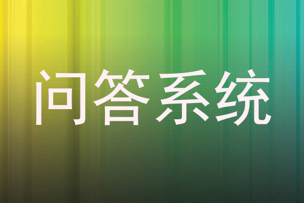 问答系统
