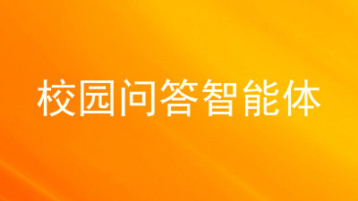 校园问答智能体