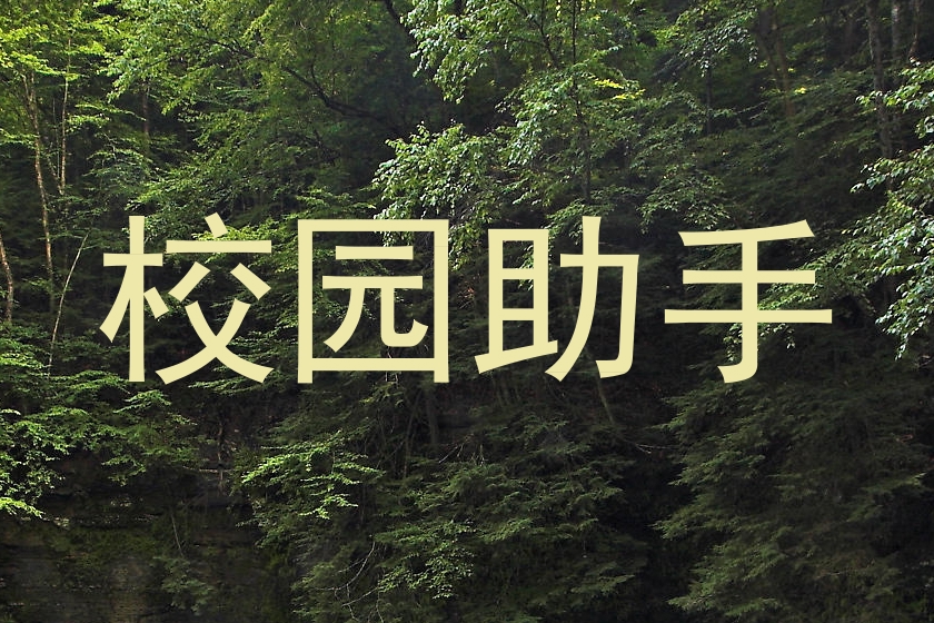 校园助手