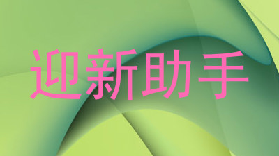 迎新助手