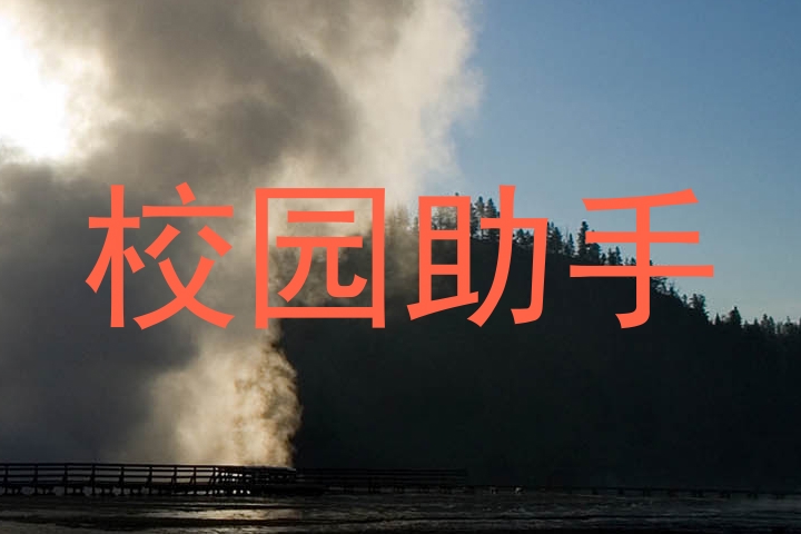 校园助手