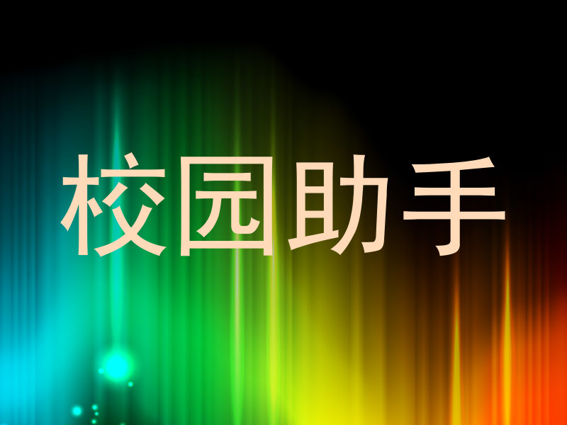 校园助手