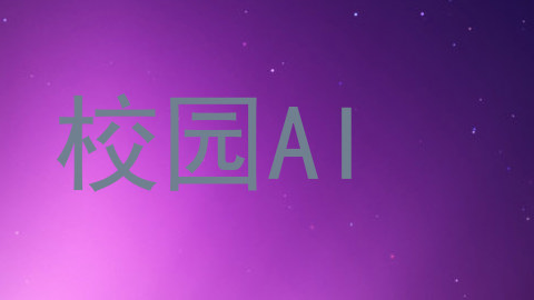 校园AI