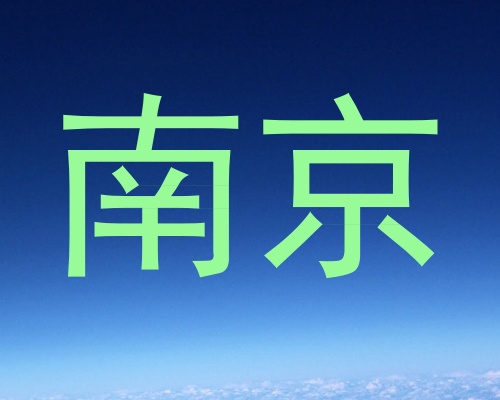 南京