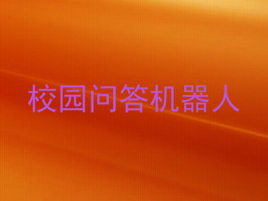校园问答机器人
