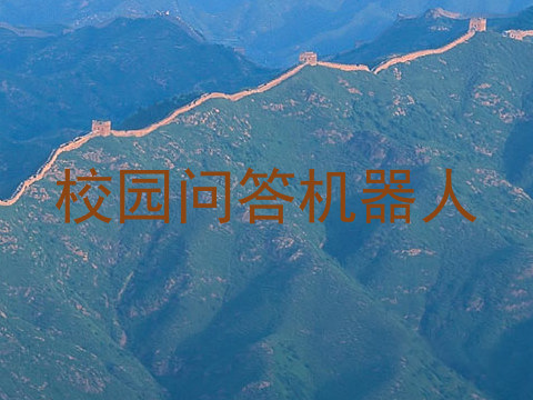 校园问答机器人