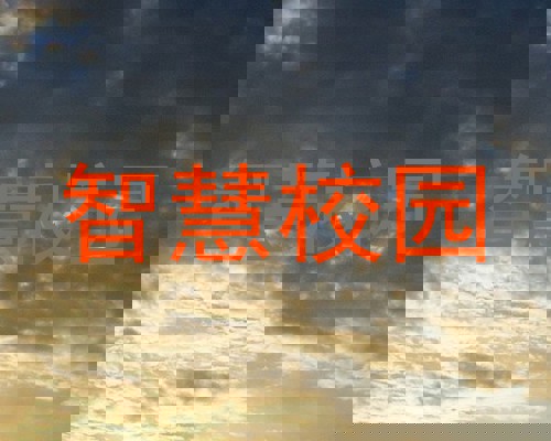 智慧校园