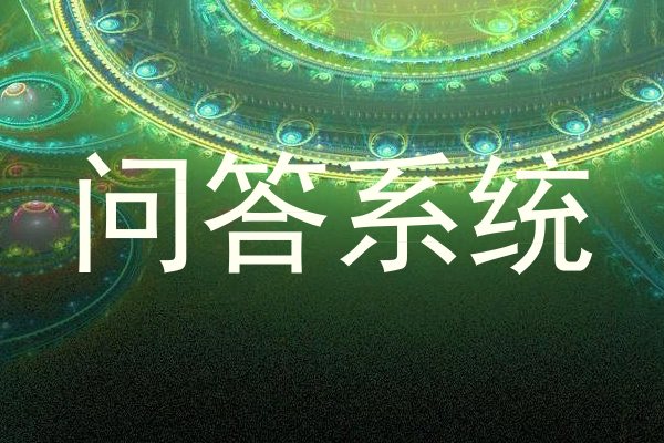 校园问答机器人