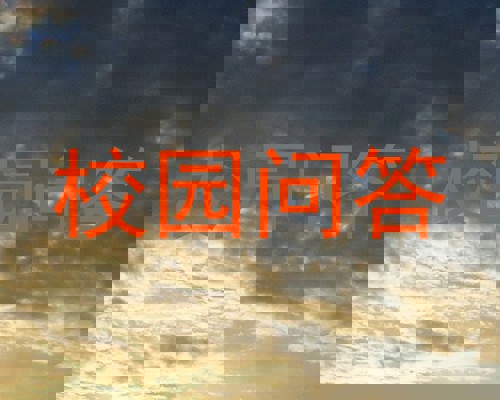 校园问答