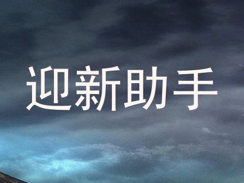 迎新助手