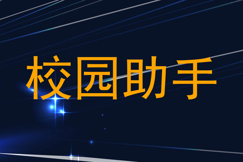 校园助手