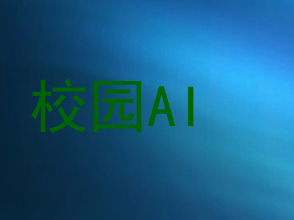 校园AI