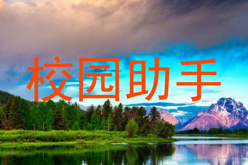 校园助手
