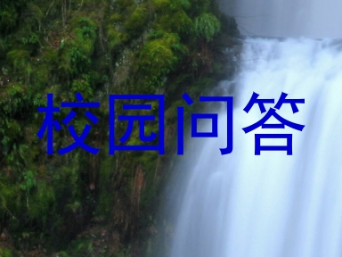 校园问答
