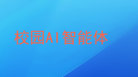 校园AI智能体