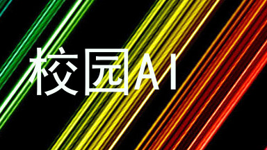 校园AI