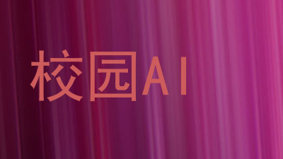 校园AI
