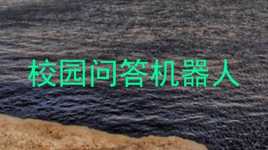 校园问答机器人