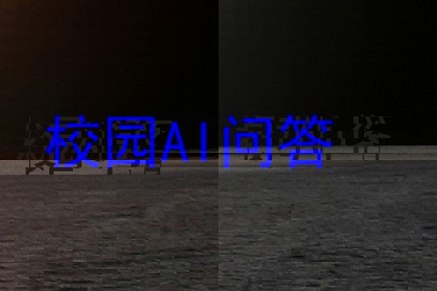 校园AI问答
