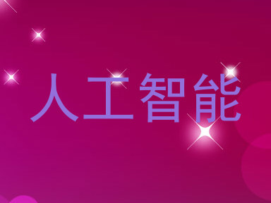 人工智能