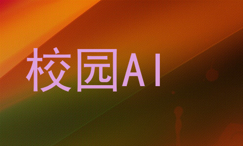校园AI