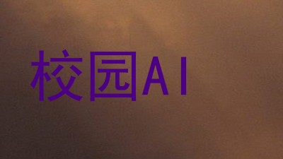 校园AI