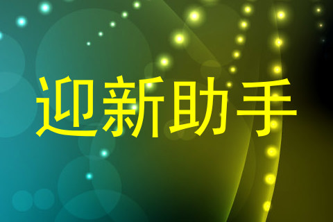 迎新助手