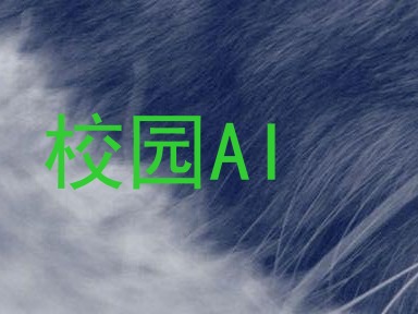 校园AI