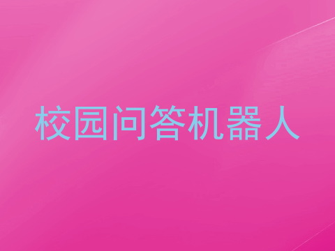 校园问答机器人