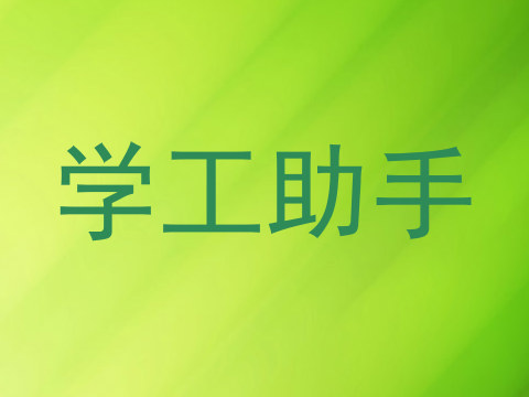 学工助手
