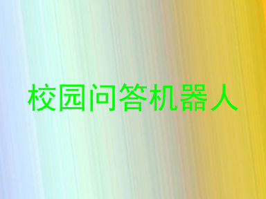校园问答机器人