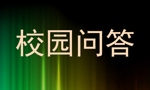 校园问答