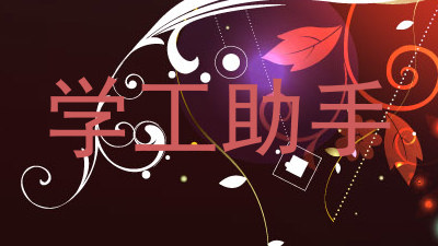 学工助手