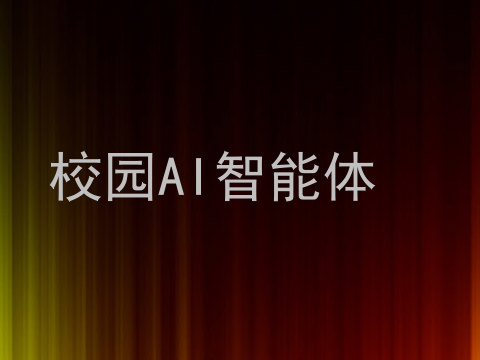 校园AI智能体