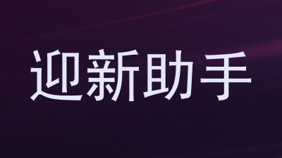 迎新助手