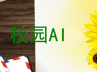 校园AI