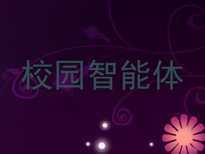 校园智能体