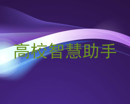 高校智慧助手
