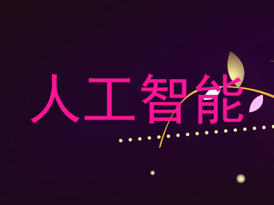 人工智能
