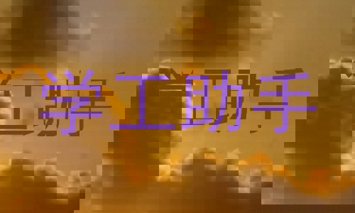 学工助手
